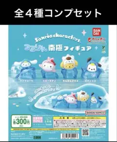 サンリオ　つるりん南極フィギュア　全４種コンプリートセット