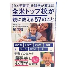 「ダメ子育て」を科学が変える！ 全米トップ校が親に教える57のこと / 棚16