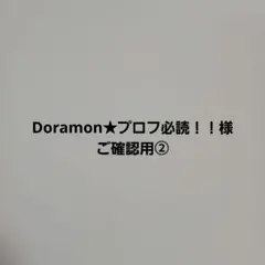 Doramon☆プロフ必読！！様 ご確認用① - メルカリ