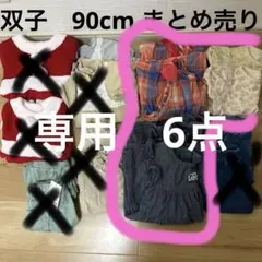 専用　双子　3セット　6着　まとめ売り