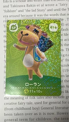 どうぶつの森 amiiboカード 416 ローラン