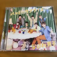 なにわ男子 ハッピーサプライズ 初回限定盤2