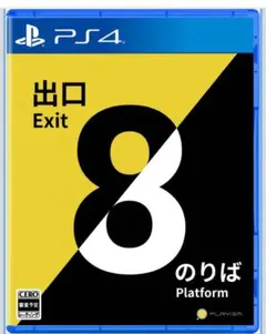 PS4 8番出口・8番のりば