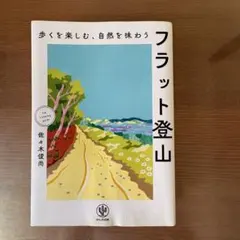 フラット登山 佐々木俊尚 かんき出版