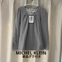 新品 MK ミッシェルクラン ギャザーカットソー グレー 38 M イトキン