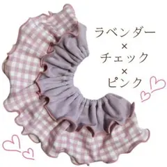メロウスタイ　フリルスタイ　メロースタイ　付け襟　　チェック　ラベンダー　ピンク