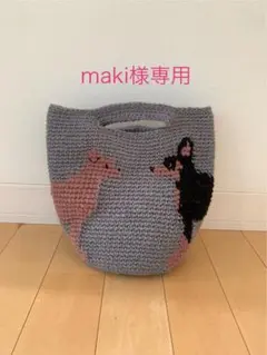 maki様専用