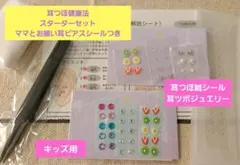 耳つぼ健康シール&ジュエリー スターターセット③