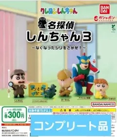 ガシャポン　クレヨンしんちゃん 名探偵しんちゃん3