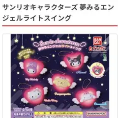 ❤️サンリオ　夢みるエンジェルライトスイング❤️クロミ❤️