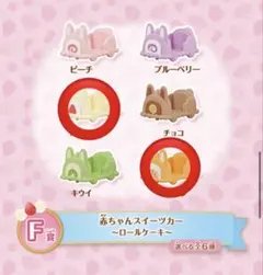 シルバニアファミリーキラキラくじ　F賞　赤ちゃんスイーツカー　2個セット