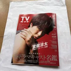 TVガイド 2023年3月21日号