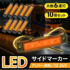 LED サイドマーカー 12V 24V 10個 アンバー オレンジ 角型 汎用のサムネイル