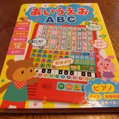 よくばりおけいこ あいうえお ABC 知育絵本
