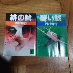 緑の鯱と緋の鯱 2冊セット
