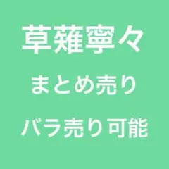 プロセカ　ワンダショ　草薙寧々　まとめ売り