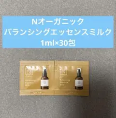 Nオーガニック バランシング　エッセンスミルク　1ml×30包