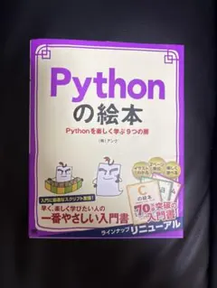 Pythonの絵本 Pythonを楽しく学ぶ9つの扉のサムネイル