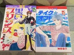 神奈幸子 黒いプリンセス ティク☆オフ!! 漫画 2冊セット