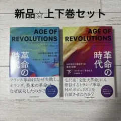 革命の時代(上) 、(下)、1600年から現在までの進歩と反動　2冊セット