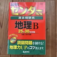 センター試験過去問研究 地理B 2019年版 センター試験過去問研究 地理B 2019年版 - メルカリ