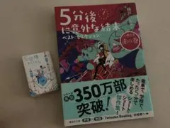 5分後に意外な結末 ベスト・セレクション 心震える赤の巻