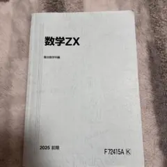 【2025年版】数学ZX 前期•後期 通年 テキスト 2冊セット 駿台 2026年最新】数学zxの人気アイテム - メルカリ