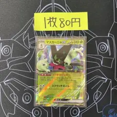 【まとめ売り対象】マスカーニャex RR