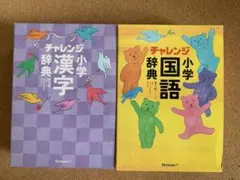 ベネッセ 小学国語辞典 漢字辞典 第六版 コンパクト版 2冊セットのサムネイル