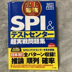 史上最強SPI&テストセンター超実戦問題集 2023最新版