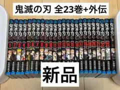 【新品】鬼滅の刃 全巻セット 1-23巻+外伝 (合計24冊)