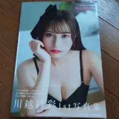 川越紗彩1st写真集 なんとかなるなる