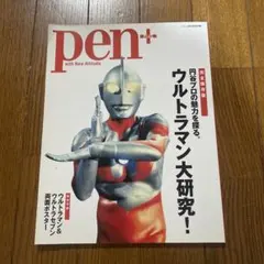 pen+ ウルトラマン大研究 完全保存版