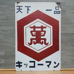 2025年最新】キッコーマン 看板の人気アイテム - メルカリ