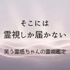 霊視鑑定/占い/恋愛/縁結び/復縁/片思い/彼の本音/ツインレイ/仕事/お金