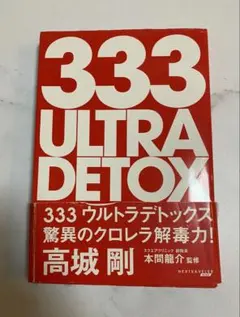 333 ULTRA DETOX 高城剛著