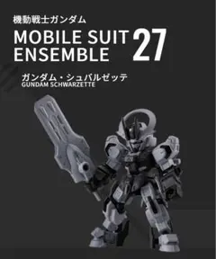 モビルスーツアンサンブル27 2ガンダムシュバルゼッテ