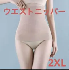 【値下げ】ウエストニッパー 着圧メッシュ サポートお腹すっきり ベージュ 2XL