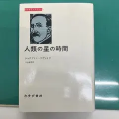 人類の星の時間 シュテファン・ツヴァイク
