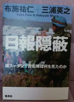 日報隠蔽 南スーダンで自衛隊は何を見たのか