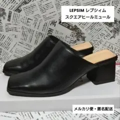 LEPSIM レプシィム スクエアヒールミュール Lサイズ ブラックのサムネイル