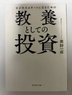 ビジネスエリートになるための教養としての投資