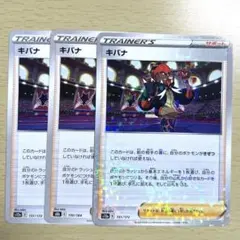 ポケモンカード　キバナ　3枚