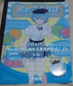 アニメジャパン2024　レム　Re:ゼロ　クリアファイル　缶バッチ　2つセット