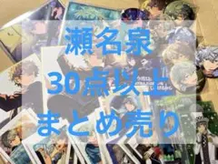 あんさんぶるスターズ 瀬名泉 まとめ売り