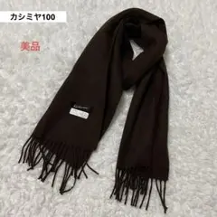カシミヤ100% マフラー　茶色　ブラウン　美品