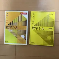 チャート式解法と演習数学1+A新課程2021