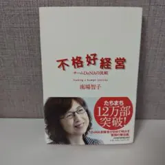 不格好経営 チームDeNAの挑戦