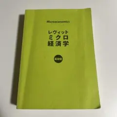 レヴィットミクロ経済学　基礎編