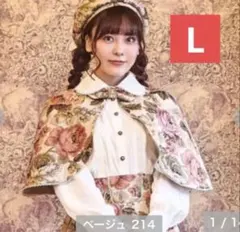 クラロリくる実　ゴブラン　ケープ　ポンチョ　しまむら　花柄　ベージュ　ロリータ